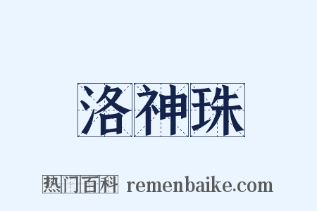 洛神珠是什么意思的图片